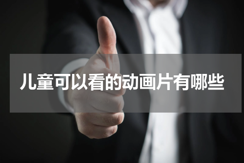 儿童可以看的动画片有哪些