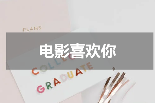电影喜欢你