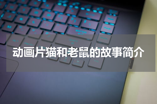 动画片猫和老鼠的故事简介