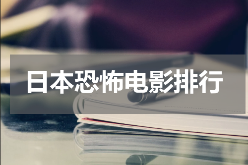 日本恐怖电影排行