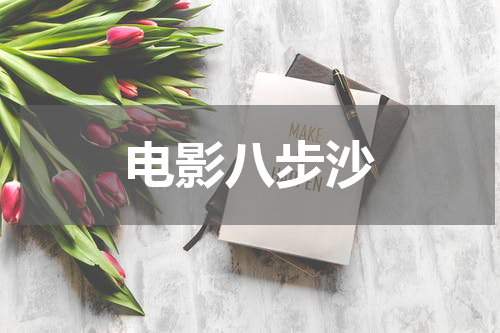 电影八步沙
