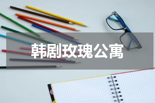 韩剧玫瑰公寓