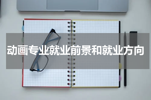 动画专业就业前景和就业方向