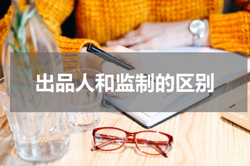 出品人和监制的区别
