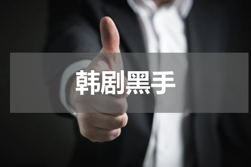 韩剧黑手
