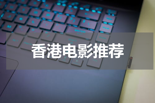 香港电影推荐