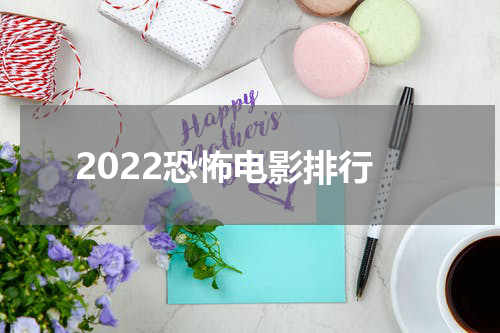 2022恐怖电影排行