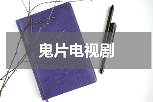 鬼片电视剧