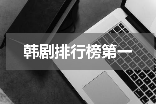 韩剧排行榜第一