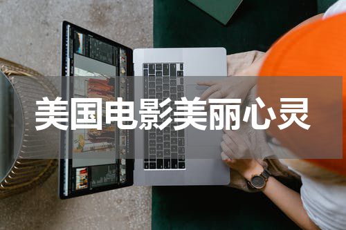 美国电影美丽心灵