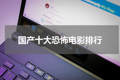 国产十大恐怖电影排行