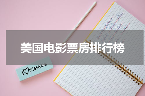 美国电影票房排行榜
