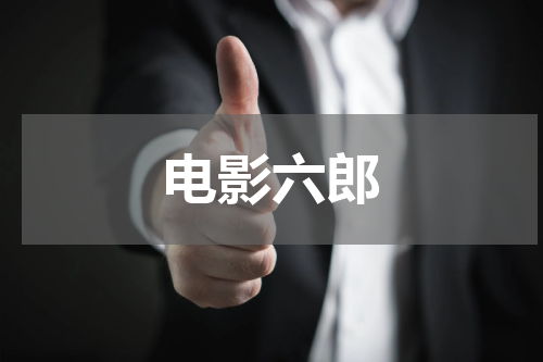 电影六郎