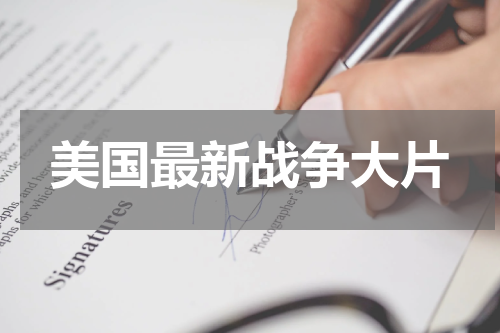 美国最新战争大片