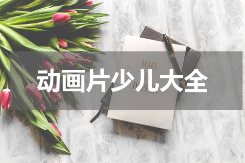 动画片少儿大全