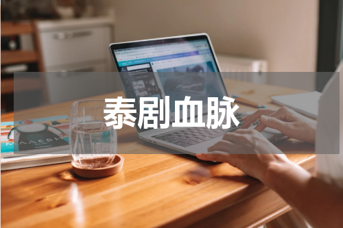 泰剧血脉