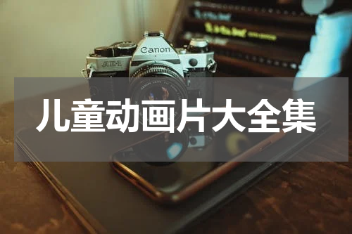 儿童动画片大全集