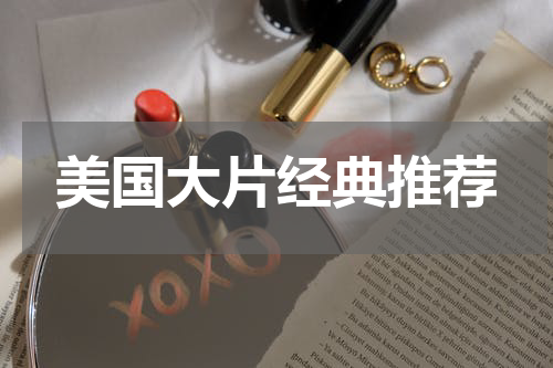 美国大片经典推荐