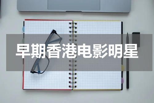 早期香港电影明星