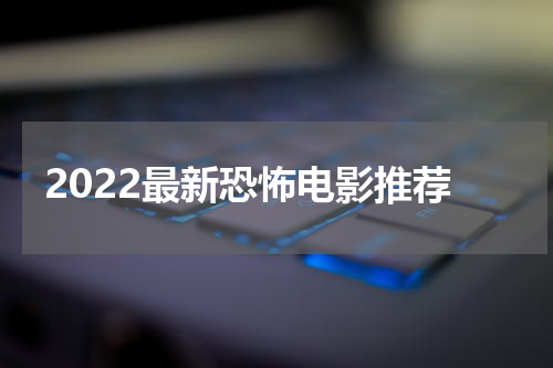 2022最新恐怖电影推荐