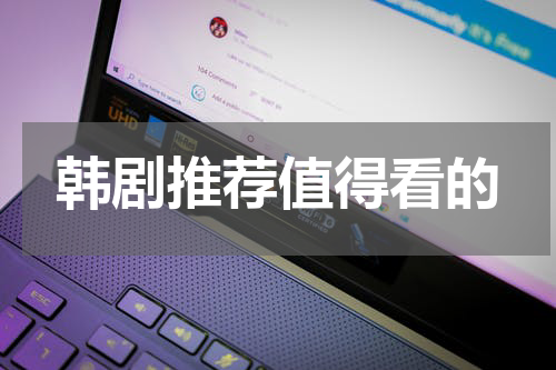 韩剧推荐值得看的