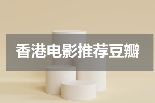 香港电影推荐豆瓣