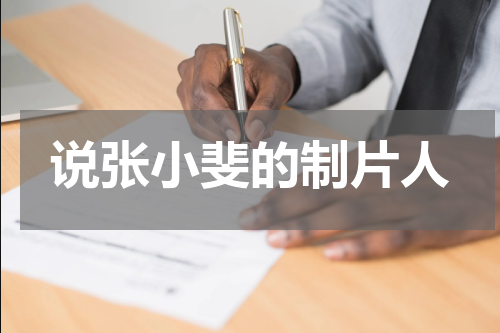 说张小斐的制片人 张小斐被曝耍大牌，制片人否认，当事人却不满意，你如何看？