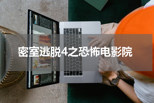 密室逃脱4之恐怖电影院