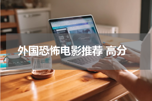 外国恐怖电影推荐 高分
