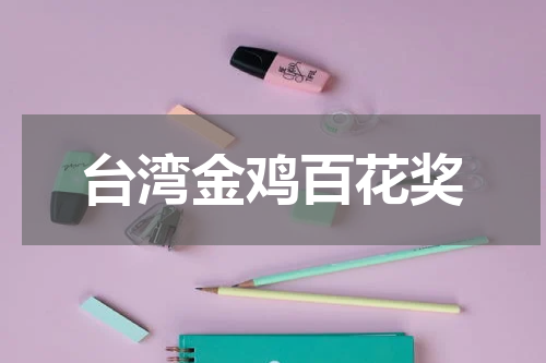 台湾金鸡百花奖