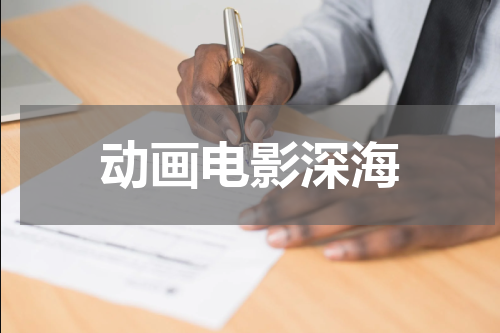 动画电影深海