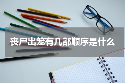 丧尸出笼有几部顺序是什么