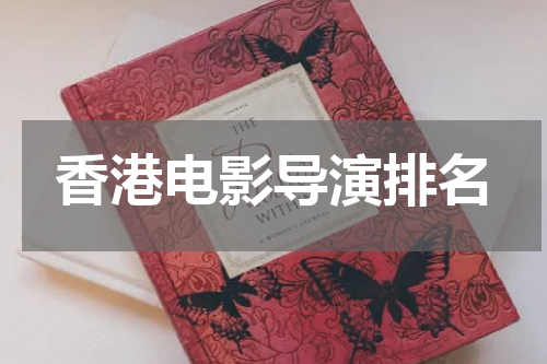 香港电影导演排名