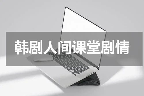 韩剧人间课堂剧情