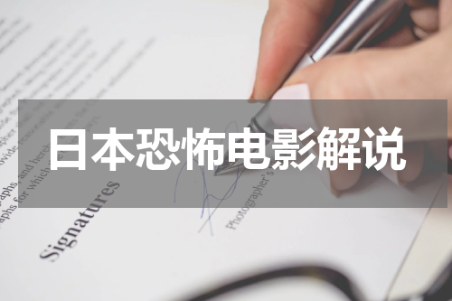 日本恐怖电影解说