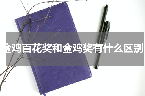 金鸡百花奖和金鸡奖有什么区别