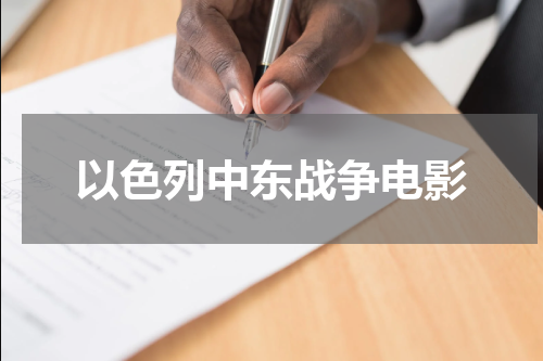 以色列中东战争电影