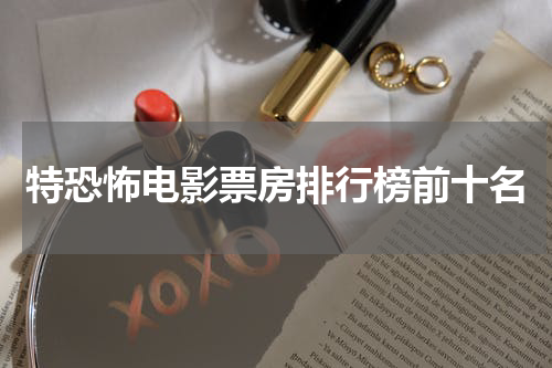 特恐怖电影票房排行榜前十名