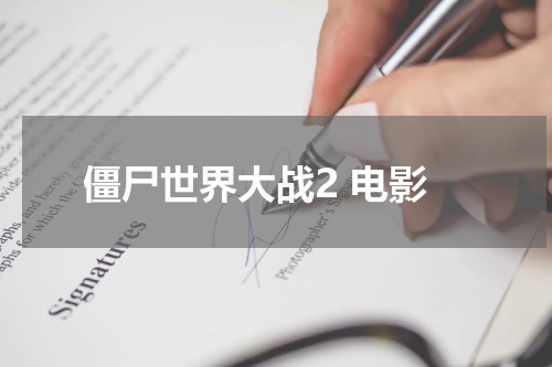 僵尸世界大战2 电影