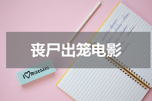 丧尸出笼电影