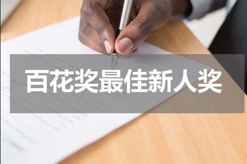 百花奖最佳新人奖