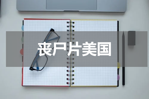 丧尸片美国