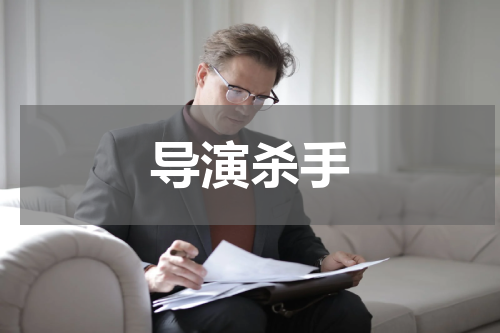 导演杀手