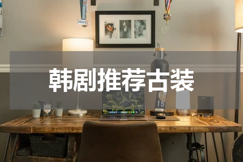 韩剧推荐古装