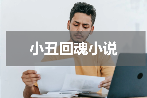 小丑回魂小说