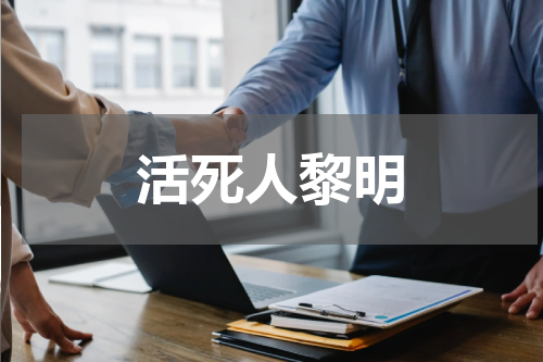 活死人黎明
