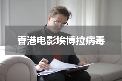 香港电影埃博拉病毒