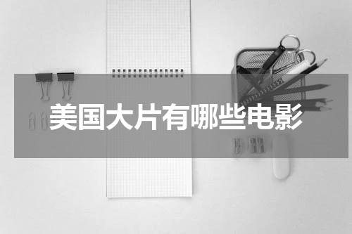 美国大片有哪些电影