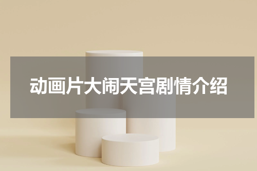 动画片大闹天宫剧情介绍