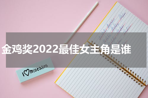 金鸡奖2022最佳女主角是谁